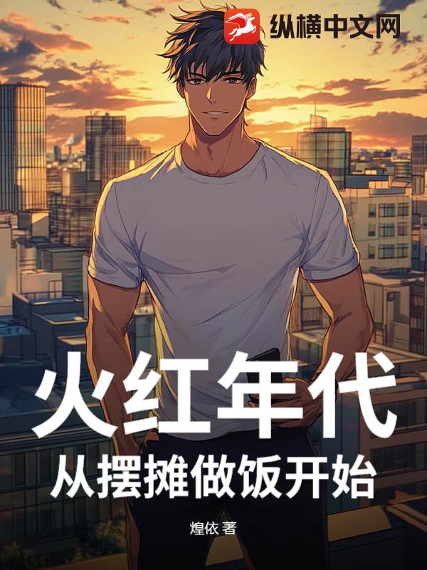 火红年代，从摆摊卖蛋炒饭开始