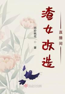 渣女改造直播间