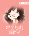 冷面总裁霸道爱